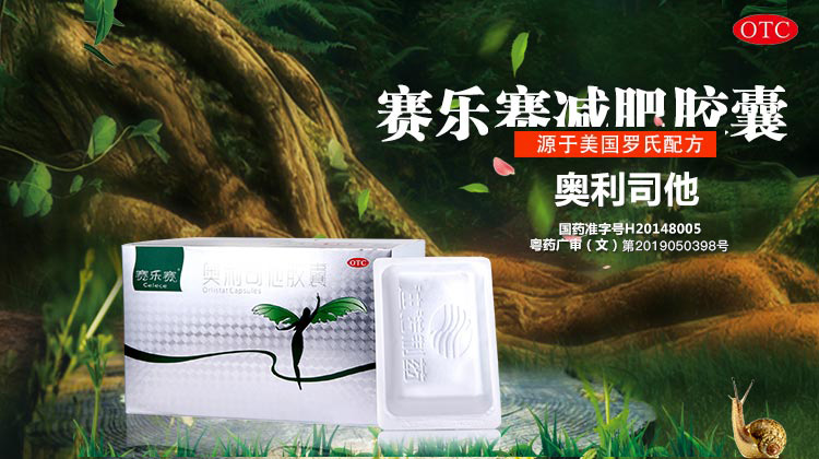 賽樂(lè )賽減肥藥