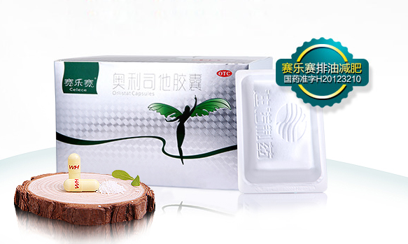 賽樂(lè )賽減肥藥
