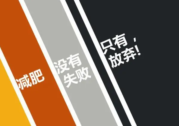 減肥