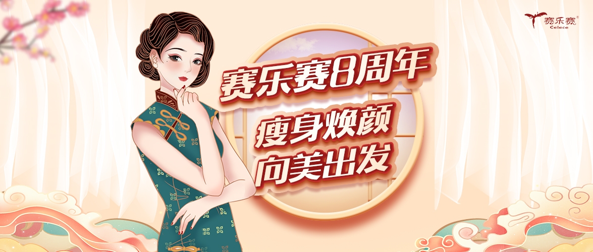 賽樂(lè )賽減肥藥