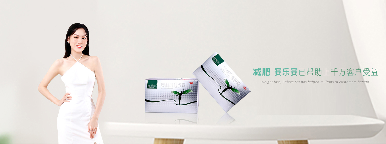 賽樂(lè )賽減肥藥