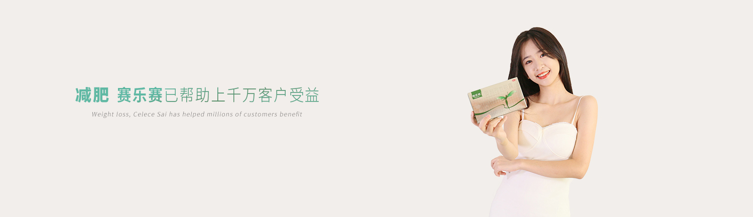 賽樂(lè )賽減肥藥