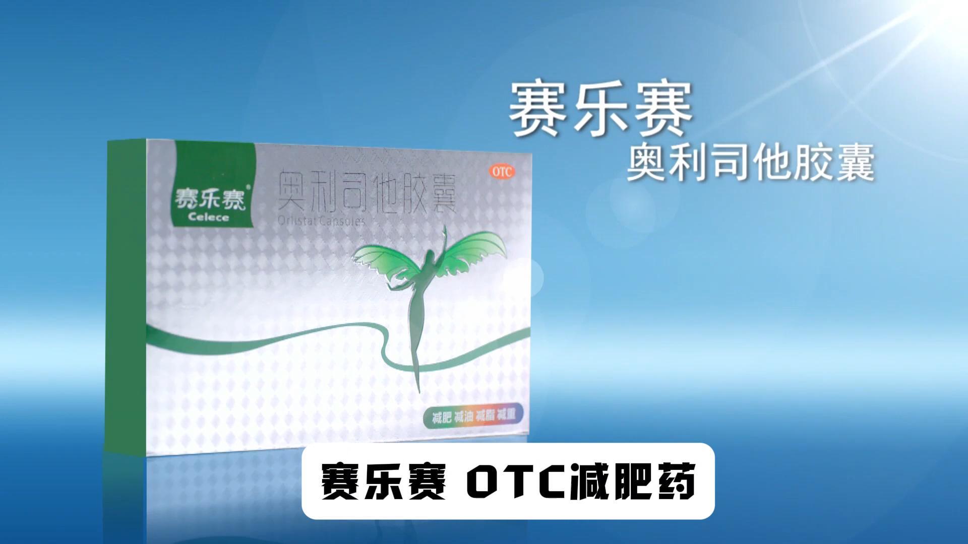 賽樂(lè )賽減肥藥