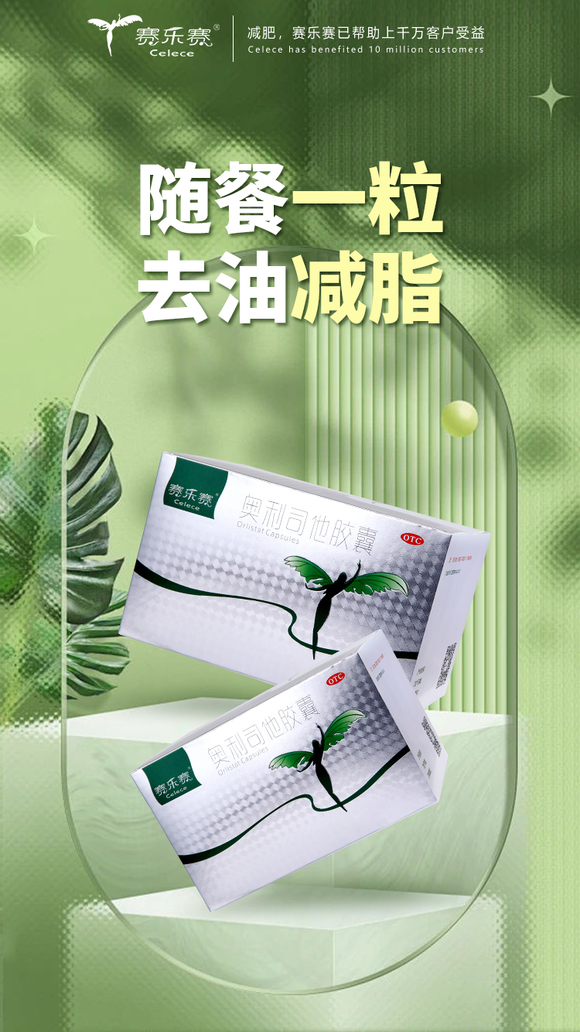賽樂(lè )賽減肥藥