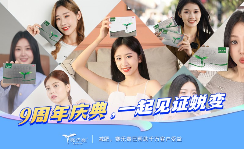 賽樂(lè )賽減肥藥