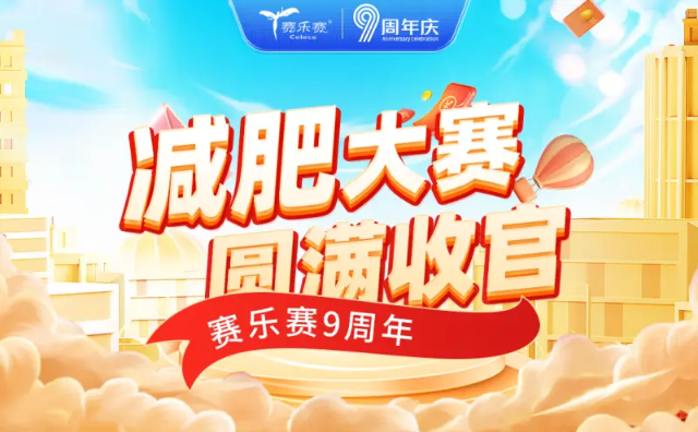 賽樂(lè )賽減肥藥