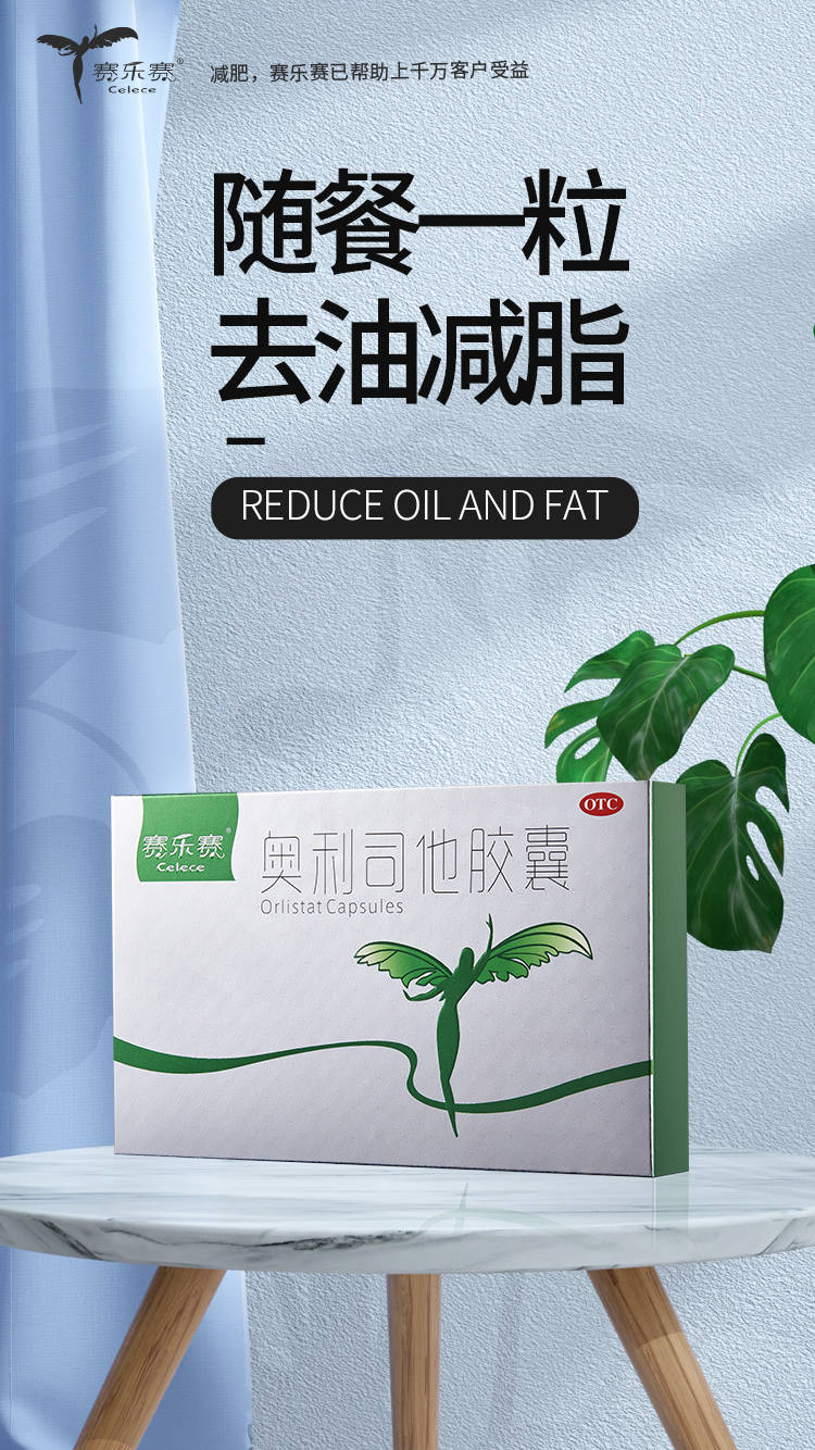 賽樂(lè )賽減肥藥