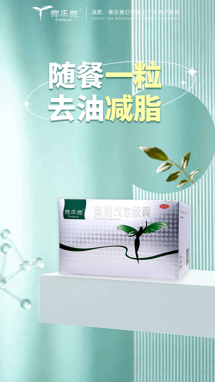 賽樂(lè )賽減肥藥