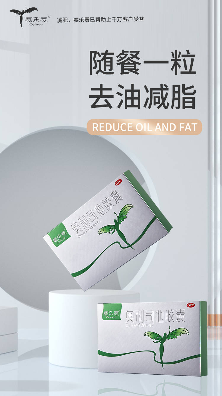賽樂(lè )賽減肥藥