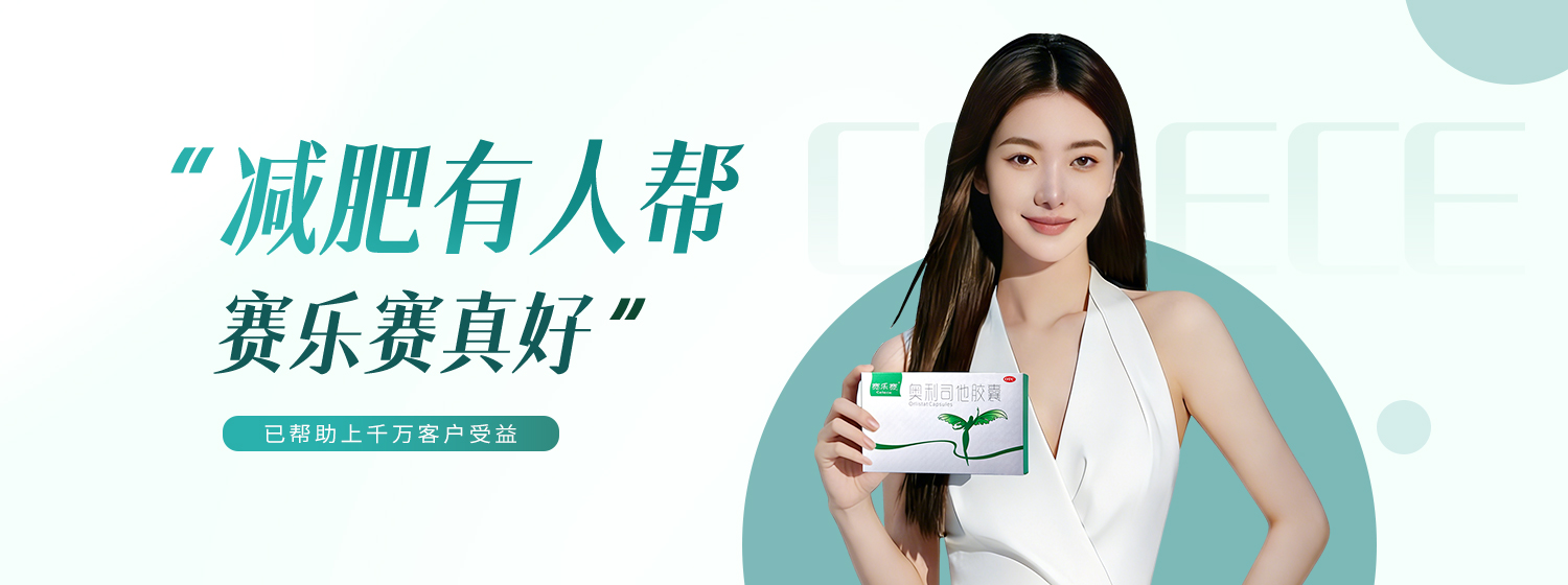 賽樂賽減肥藥